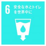 SDGs 6　安全な水とトイレを世界中に